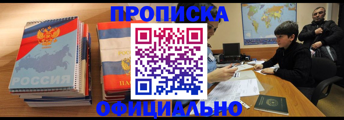прописка в Миассе